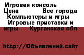 Игровая консоль MiTone › Цена ­ 1 000 - Все города Компьютеры и игры » Игровые приставки и игры   . Курганская обл.